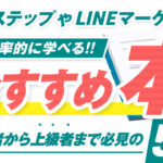 LステップやLINEマーケに役立つ本を5冊紹介!【Lステップ活用事例集も全公開!】