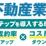 不動産業でLステップを導入すべき理由【成約率アップとコストカットの両方が叶う!?】