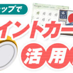 【事例あり】Lステップでポイントカードを活用する方法|リピーター獲得に効果抜群!?