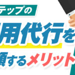 Lステップの運用を代行会社へ依頼するメリット3つ【面倒な作業は全てお任せできます】