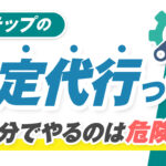 Lステップ設定代行に依頼して“実現すること”とは?自分でやるのは危険!?