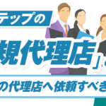 Lステップの正規代理店とは?その詳細や正規の代理店へ依頼すべき理由を紹介