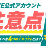 LINE公式アカウントの注意点は!?必ず知っておくべき4つのデメリット