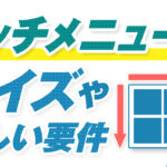 LINEリッチメニューの画像サイズや正しい要件は?【簡単な作り方も全3ステップで徹底解説】