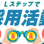 Lステップは採用活動でも使える!?LINEで採用の仕組みを作る方法について解説