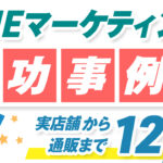 【最新】LINEマーケティングの成功事例12選|実店舗・通販・オンラインビジネスまで幅広く紹介