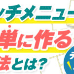 LINEのリッチメニューをテンプレート活用で簡単に作る方法とは?【全3ステップで徹底解説】