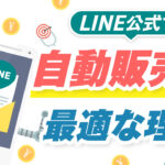 LINE公式アカウントが商品の自動販売に最適な理由を事例つきで紹介