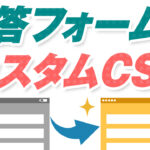 【事例あり】Lステップの回答フォームにカスタムCSSを設定してオシャレにする方法