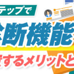 【実例つき】Lステップに診断機能を設置するメリット|作り方も解説