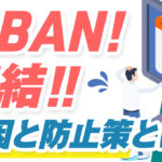 LINE公式アカウントが垢BAN・凍結する原因とは?防止策とともに解説