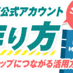 【簡単5分】LINE公式アカウントの作り方|売上アップにつながる活用方法も紹介