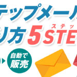 【売上自動化】ステップメールの作り方を5ステップで詳しく解説!