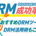 ダイレクトレスポンスマーケティングの成功事例集｜おすすめのDRMツールも紹介