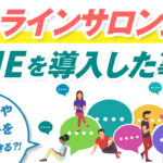 オンラインサロン運営にLINEを導入した事例|セールスやサポートを自動化できる!?