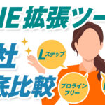 Lステップを含むLINE拡張ツール4社を徹底比較!最も費用対効果が高いツールとは?