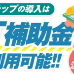 Lステップの導入は『IT導入補助金』が利用可能|条件や注意点とは!?