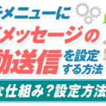 リッチメニューにテキストと応答メッセージの自動送信を設定する方法|まずは仕組みを理解しよう