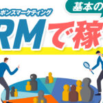 DRMで稼ぐ!ダイレクトレスポンスマーケティングで成果を出す方法