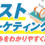 【事例付き】リストマーケティングとは?仕組みをわかりやすく解説