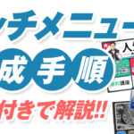 LINEリッチメニューの作成手順書|作り方を画像付きで分かりやすく解説!