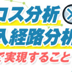 Lステップの『クロス分析』と『流入経路分析』の活用で実現すること3つ|事例も紹介