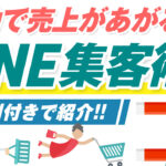 自動で売上があがる“LINE集客術”とは!?事例付きで紹介