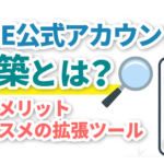 LINE公式アカウントの構築とは?導入メリットや成果につながる拡張ツールも解説