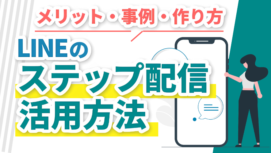 LINEのステップ配信活用術|メリット・事例・作り方を網羅的に解説!
