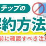 Lステップの解約方法と解約前に確認すべき注意点とは?