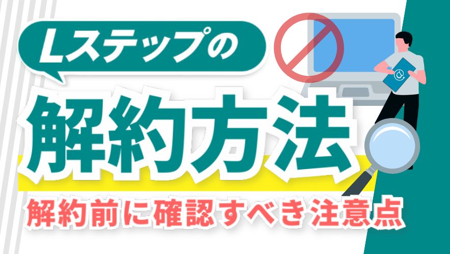 Lステップの解約方法と解約前に確認すべき注意点とは?
