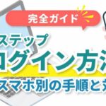 【完全ガイド】Lステップのログイン方法|PC・スマホ別の手順と対処法
