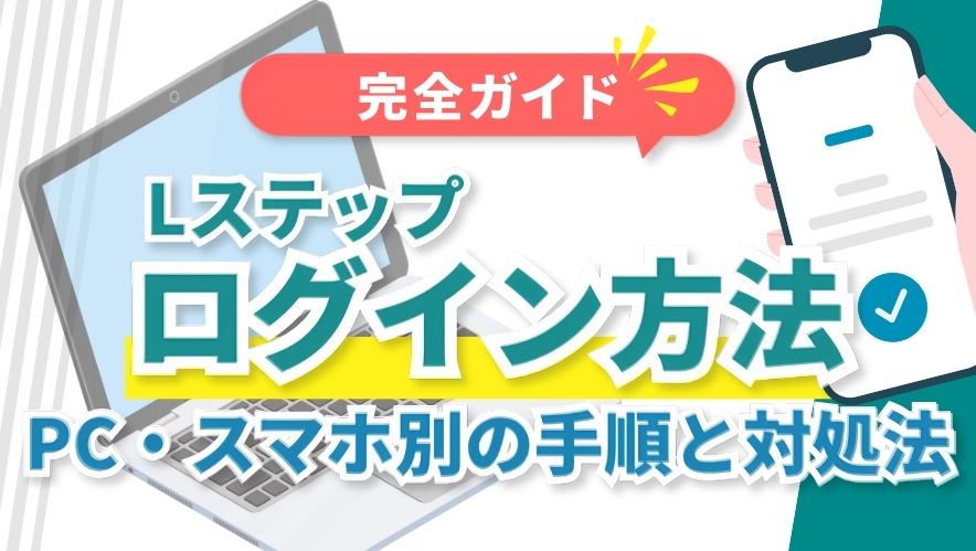 【完全ガイド】Lステップのログイン方法|PC・スマホ別の手順と対処法