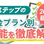【2025最新版】Lステップの料金プラン別の機能を徹底解説!選択するポイントも紹介