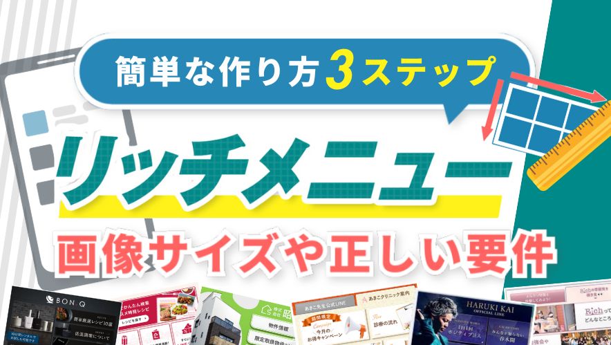 LINEリッチメニューの画像サイズや正しい要件は？【簡単な作り方も全3ステップで徹底解説】