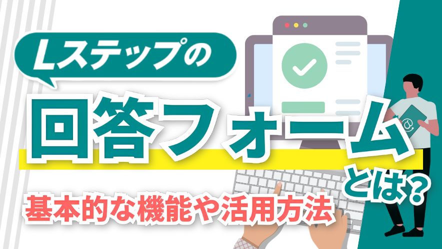 Lステップの回答フォームとは?基本的な機能や活用方法をプロが解説