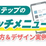 Lステップのリッチメニューとは?作り方やデザインなど実例をもとに解説