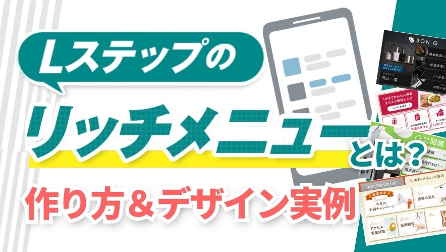 Lステップのリッチメニューとは?作り方やデザインなど実例をもとに解説