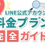 【2025年最新】LINE公式アカウントの料金プラン完全ガイド