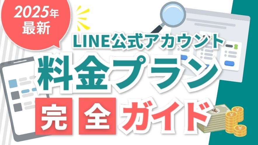 【2025年最新】LINE公式アカウントの料金プラン完全ガイド