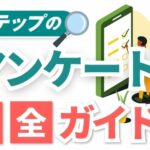 Lステップのアンケート完全ガイド|作り方から回答率UPの秘訣、活用事例まで徹底解説
