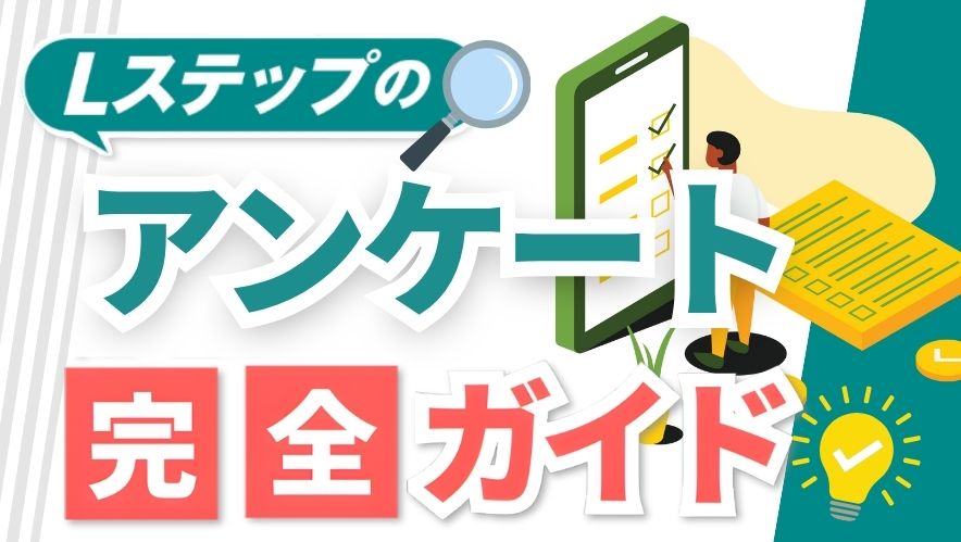Lステップのアンケート完全ガイド|作り方から回答率UPの秘訣、活用事例まで徹底解説