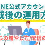 公式LINEアカウント作成後の運用方法|友だちの増やし方から配信のコツまでプロが解説