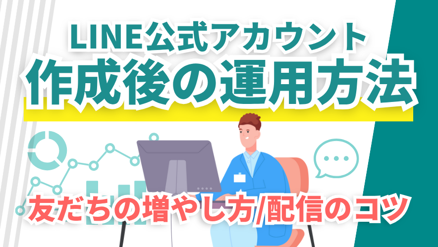 公式LINEアカウント作成後の運用方法|友だちの増やし方から配信のコツまでプロが解説