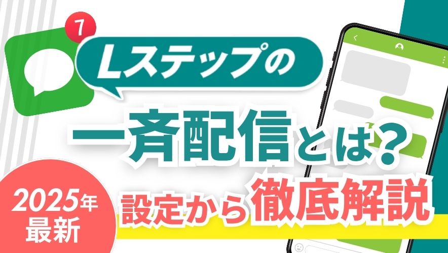【2025年最新】Lステップの一斉配信とは?設定方法から効果的な使い方まで徹底解説