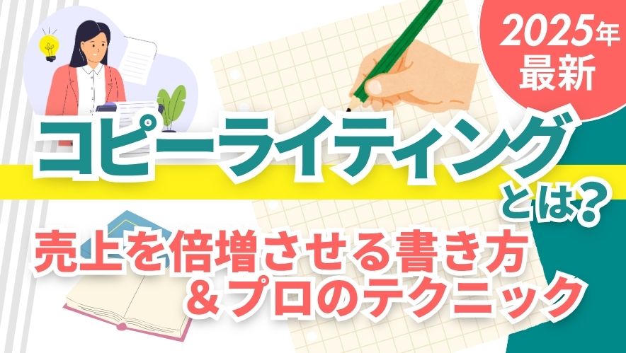 【2025年最新版】コピーライティングとは？売上を倍増させる書き方の基本からプロのテクニックまで完全解説