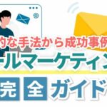 メールマーケティングとは？効果的な手法から成功事例まで完全ガイド