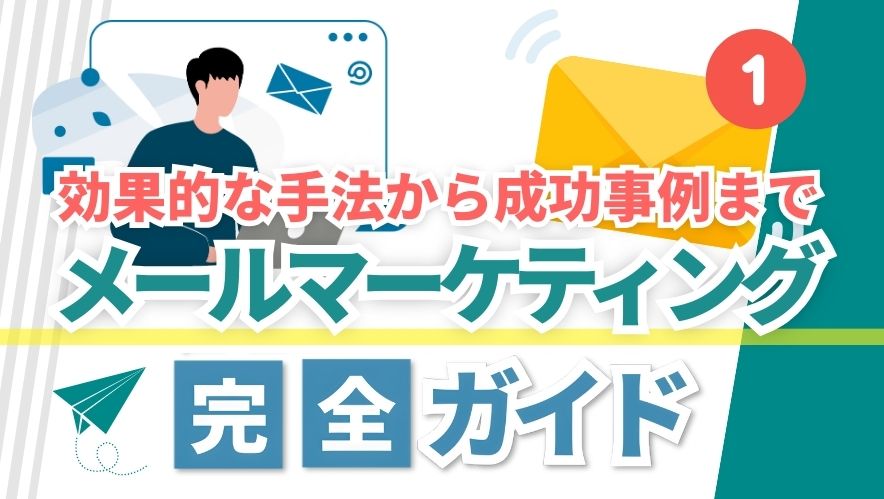 メールマーケティングとは？効果的な手法から成功事例まで完全ガイド